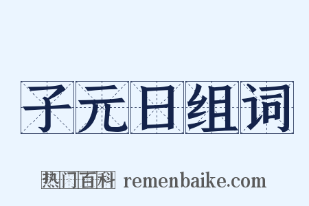 子元日组词是什么意思的图片